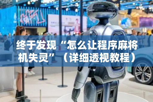 终于发现“怎么让程序麻将机失灵”（详细透视教程）-哔哩哔哩