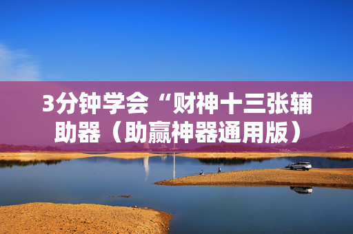3分钟学会“财神十三张辅助器（助赢神器通用版）