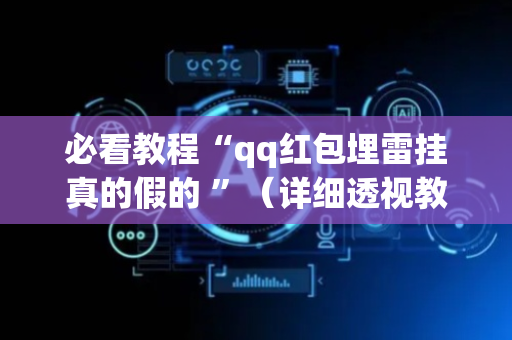 必看教程“qq红包埋雷挂真的假的 ”（详细透视教程）-哔哩哔哩