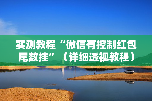 实测教程“微信有控制红包尾数挂”（详细透视教程）-哔哩哔哩