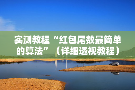 实测教程“红包尾数最简单的算法”（详细透视教程）-哔哩哔哩