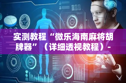 实测教程“微乐海南麻将胡牌器”（详细透视教程）-哔哩哔哩
