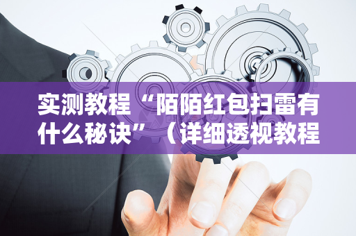 实测教程“陌陌红包扫雷有什么秘诀”（详细透视教程）-哔哩哔哩