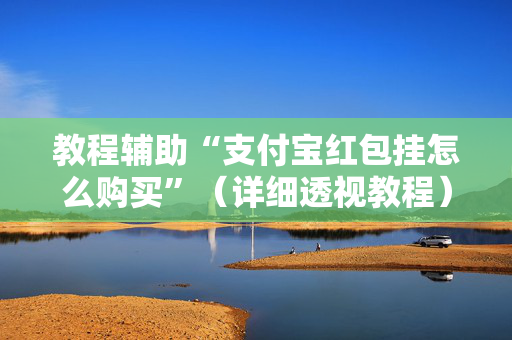 教程辅助“支付宝红包挂怎么购买”（详细透视教程）-哔哩哔哩