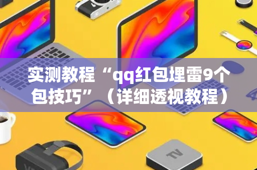 实测教程“qq红包埋雷9个包技巧”（详细透视教程）-哔哩哔哩