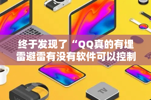 终于发现了“QQ真的有埋雷避雷有没有软件可以控制尾数”（详细透视教程）-哔哩哔哩