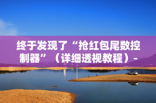 终于发现了“抢红包尾数控制器”（详细透视教程）-哔哩哔哩