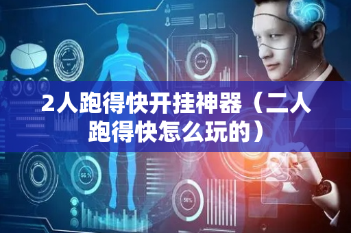 2人跑得快开挂神器（二人跑得快怎么玩的）
