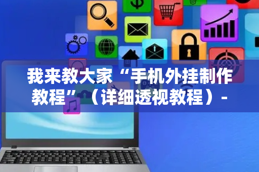 我来教大家“手机外挂制作教程”（详细透视教程）-哔哩哔哩