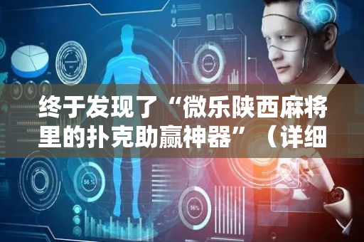 终于发现了“微乐陕西麻将里的扑克助赢神器”（详细透视教程）-哔哩哔哩