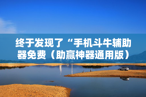 终于发现了“手机斗牛辅助器免费（助赢神器通用版）