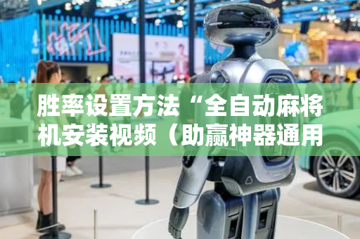 胜率设置方法“全自动麻将机安装视频（助赢神器通用版）