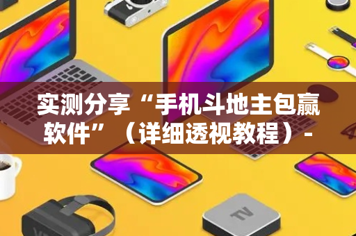 实测分享“手机斗地主包赢软件”（详细透视教程）-哔哩哔哩