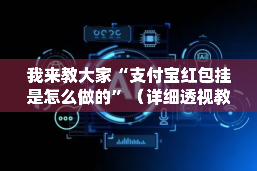 我来教大家“支付宝红包挂是怎么做的”（详细透视教程）-哔哩哔哩