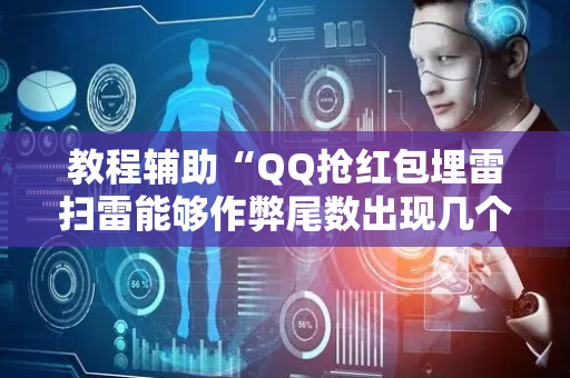 教程辅助“QQ抢红包埋雷扫雷能够作弊尾数出现几个雷的”（详细透视教程）-哔哩哔哩