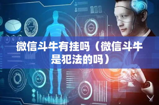 微信斗牛有挂吗（微信斗牛是犯法的吗）