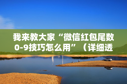 我来教大家“微信红包尾数0-9技巧怎么用”（详细透视教程）-哔哩哔哩