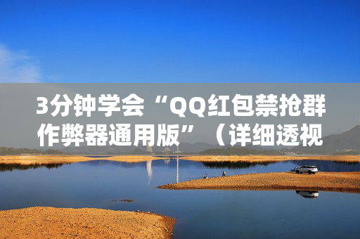 3分钟学会“QQ红包禁抢群作弊器通用版”（详细透视教程）-哔哩哔哩