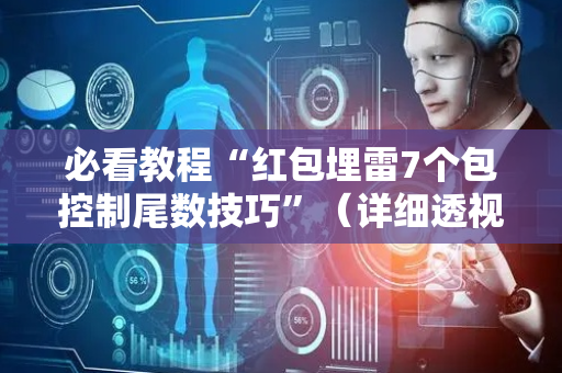 必看教程“红包埋雷7个包控制尾数技巧”（详细透视教程）-哔哩哔哩