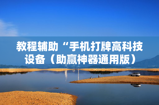 教程辅助“手机打牌高科技设备（助赢神器通用版）