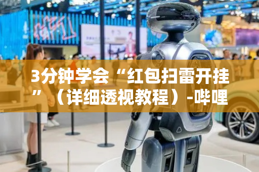 3分钟学会“红包扫雷开挂”（详细透视教程）-哔哩哔哩