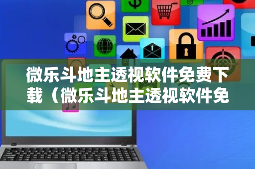 微乐斗地主透视软件免费下载（微乐斗地主透视软件免费下载苹果）