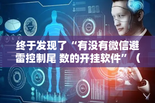 终于发现了“有没有微信避雷控制尾 数的开挂软件”（详细透视教程）-哔哩哔哩