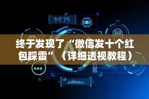 终于发现了“微信发十个红包踩雷”（详细透视教程）-哔哩哔哩