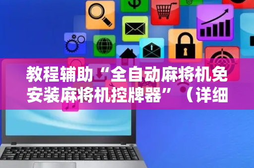 教程辅助“全自动麻将机免安装麻将机控牌器”（详细透视教程）-哔哩哔哩
