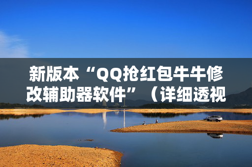 新版本“QQ抢红包牛牛修改辅助器软件”（详细透视教程）-哔哩哔哩