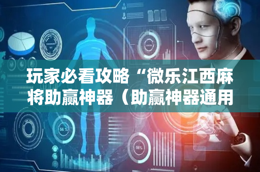 玩家必看攻略“微乐江西麻将助赢神器（助赢神器通用版）