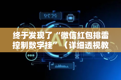 终于发现了“微信红包排雷控制数字挂”（详细透视教程）-哔哩哔哩