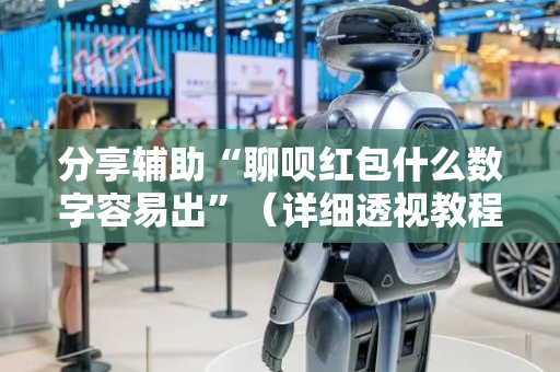 分享辅助“聊呗红包什么数字容易出”（详细透视教程）-哔哩哔哩