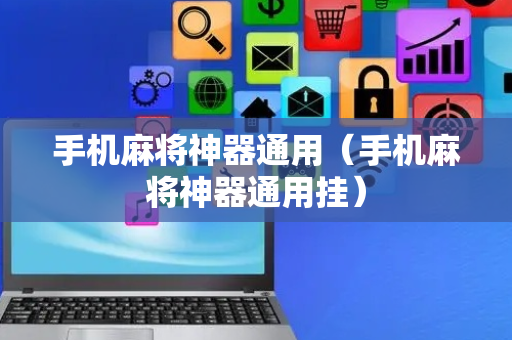 手机麻将神器通用（手机麻将神器通用挂）