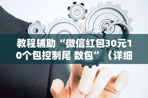 教程辅助“微信红包30元10个包控制尾 数包”（详细透视教程）-哔哩哔哩