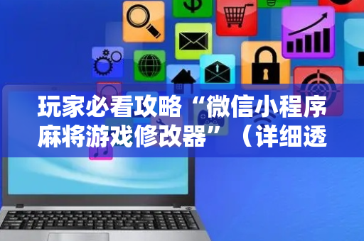 玩家必看攻略“微信小程序麻将游戏修改器”（详细透视教程）-哔哩哔哩