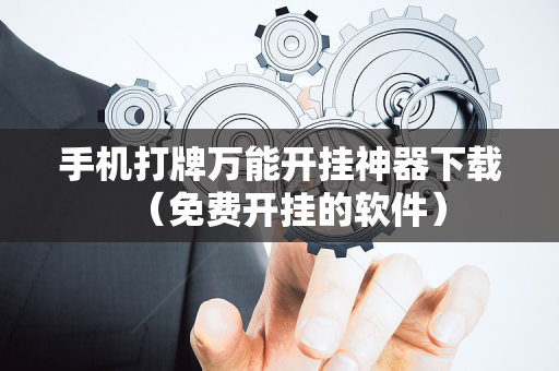 手机打牌万能开挂神器下载（免费开挂的软件）