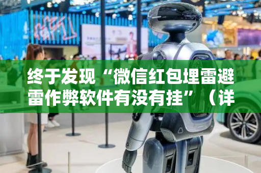 终于发现“微信红包埋雷避雷作弊软件有没有挂”（详细透视教程）-哔哩哔哩