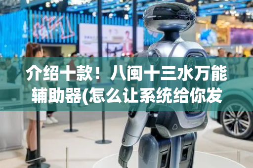 介绍十款！八闽十三水万能辅助器(怎么让系统给你发好牌)