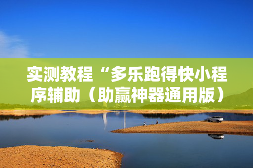 实测教程“多乐跑得快小程序辅助（助赢神器通用版）