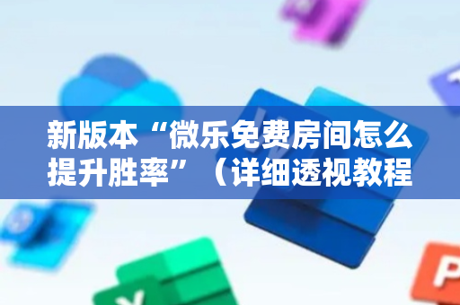 新版本“微乐免费房间怎么提升胜率”（详细透视教程）-哔哩哔哩