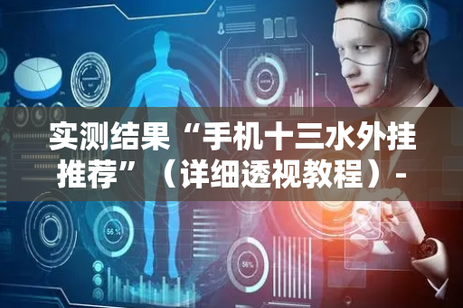 实测结果“手机十三水外挂推荐”（详细透视教程）-哔哩哔哩