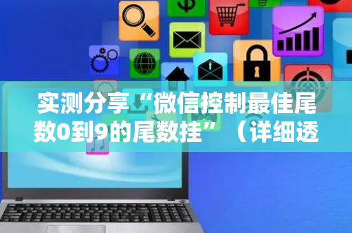 实测分享“微信控制最佳尾数0到9的尾数挂”（详细透视教程）-哔哩哔哩