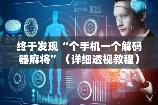 终于发现“个手机一个解码器麻将”（详细透视教程）-哔哩哔哩