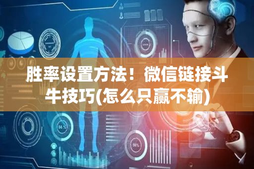 胜率设置方法！微信链接斗牛技巧(怎么只赢不输)