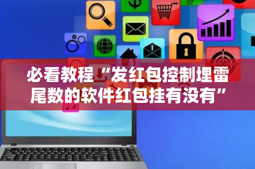 必看教程“发红包控制埋雷尾数的软件红包挂有没有”（详细透视教程）-哔哩哔哩