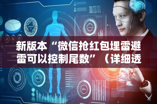 新版本“微信抢红包埋雷避雷可以控制尾数”（详细透视教程）-哔哩哔哩