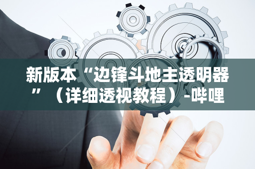 新版本“边锋斗地主透明器”（详细透视教程）-哔哩哔哩