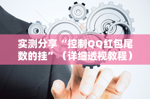 实测分享“控制QQ红包尾数的挂”（详细透视教程）-哔哩哔哩