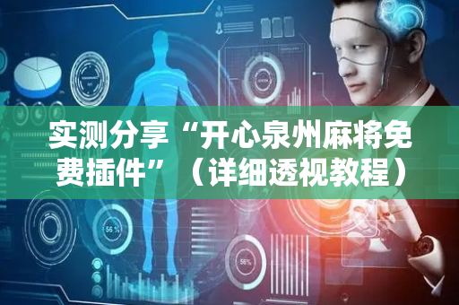 实测分享“开心泉州麻将免费插件”（详细透视教程）-哔哩哔哩